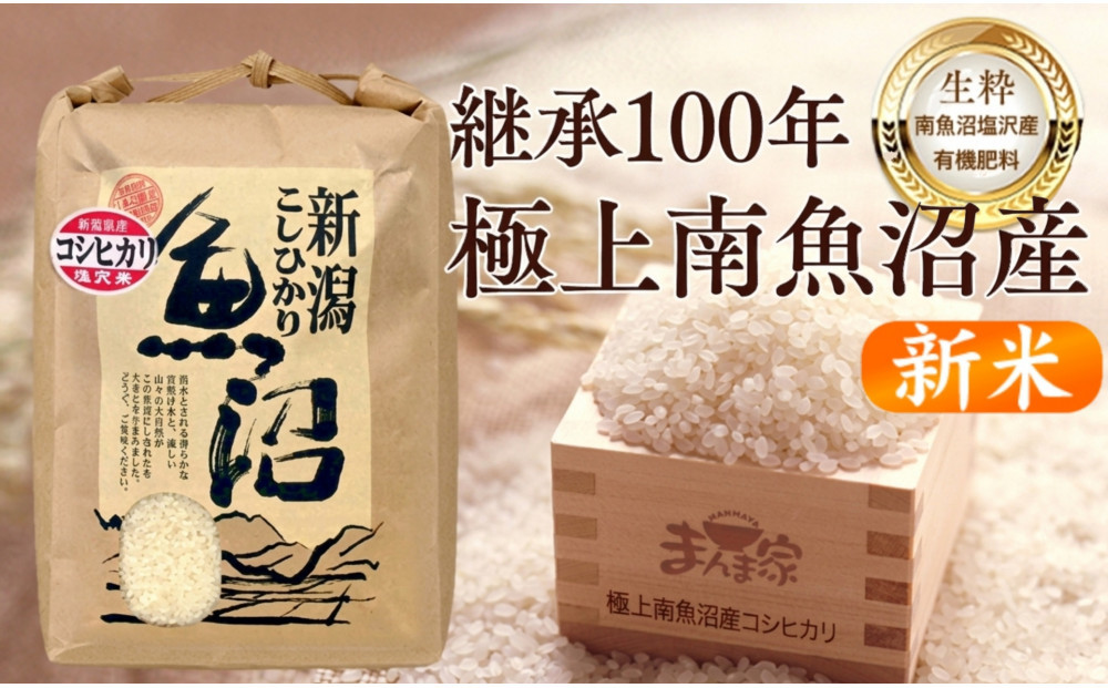 【令和８年産新米予約】　極上南魚沼産コシヒカリ（有機肥料、塩沢産）精米10kg【2026年月10月上旬より1ヶ月以内に順次発送予定】