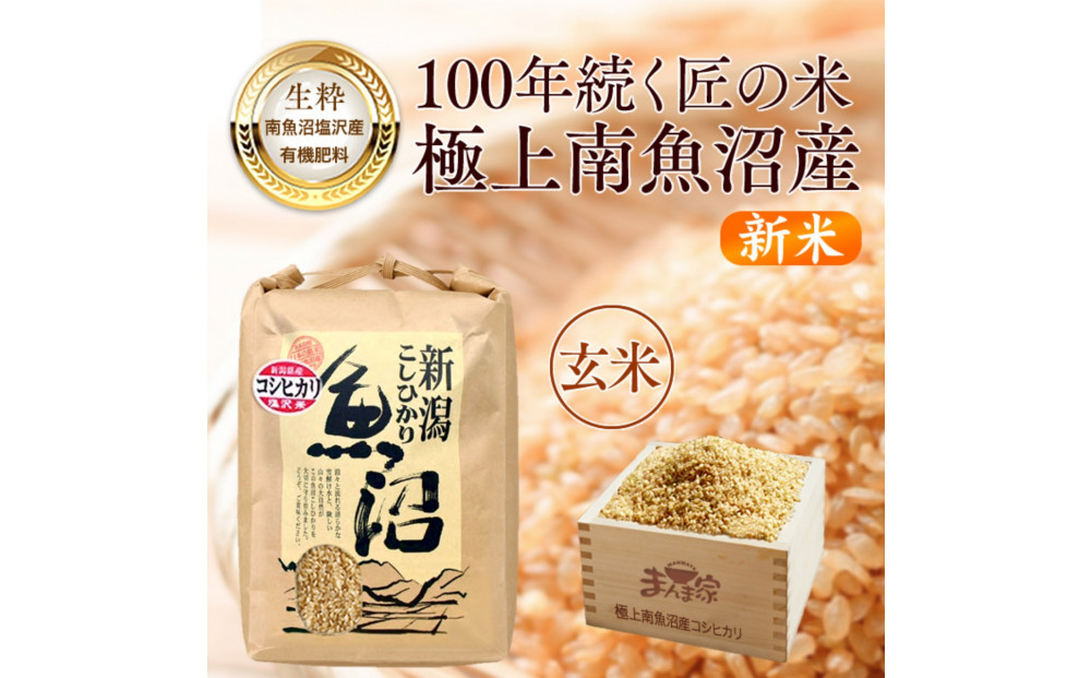 【令和８年産新米予約】　極上南魚沼産コシヒカリ（有機肥料、塩沢産）玄米10kg【2026年月10旬より1ヶ月以内に順次発送予定】