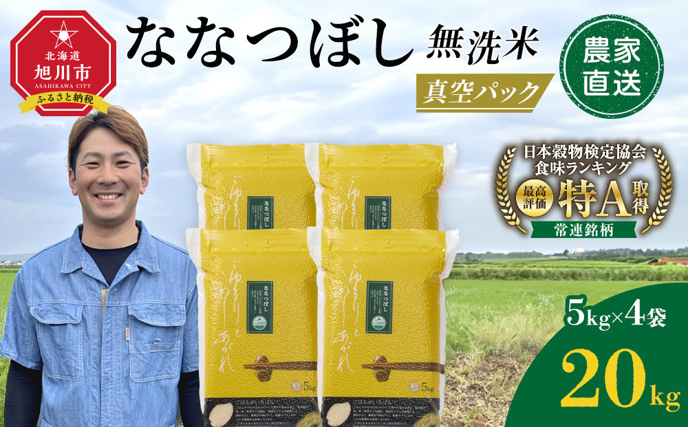ZIP!で紹介！【9月発送】令和7年産　ななつぼし&nbsp;無洗米&nbsp;真空パック&nbsp;5kg×4個&nbsp;合計20kg_02167
