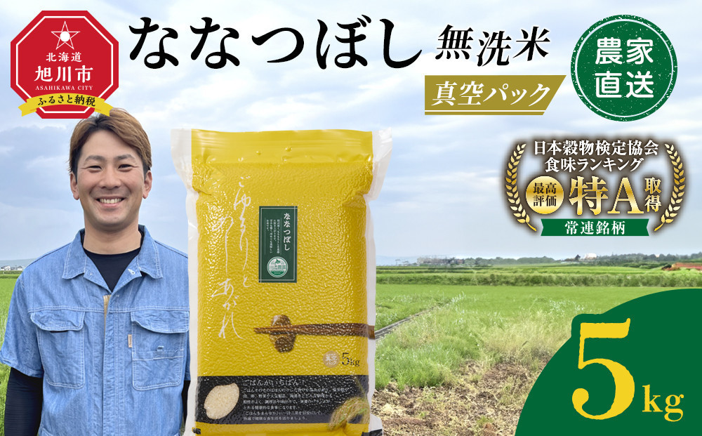 ZIP!で紹介！【9月発送】令和7年産　ななつぼし&nbsp;無洗米&nbsp;真空パック&nbsp;5kg×1袋&nbsp;5kg_05238&nbsp;●