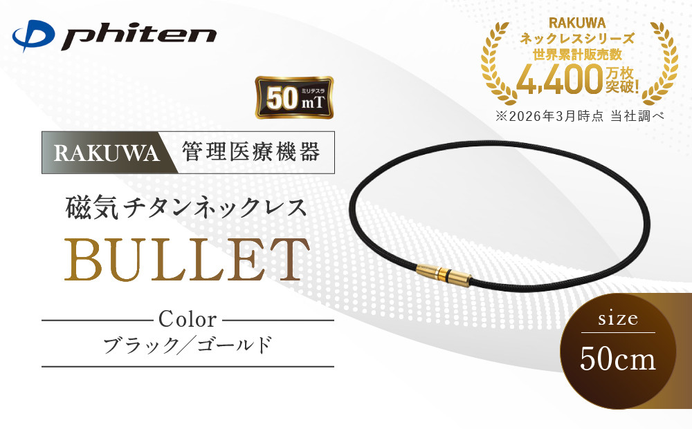 【ファイテン】RAKUWA磁気チタンネックレス&nbsp;BULLET(管理医療機器)ブラック/ゴールド＜50cm＞｜京都&nbsp;人気ブランド&nbsp;ネックレス［&nbsp;京都&nbsp;phiten&nbsp;磁気ネックレス&nbsp;肩こり&nbsp;首こり&nbsp;こりの緩和&nbsp;rakuwa&nbsp;健康グッズ&nbsp;おしゃれ&nbsp;人気&nbsp;おすすめ&nbsp;健康&nbsp;スポーツ&nbsp;運動&nbsp;日常&nbsp;お取り寄せ&nbsp;通販&nbsp;送料無料&nbsp;ふるさと納税&nbsp;］