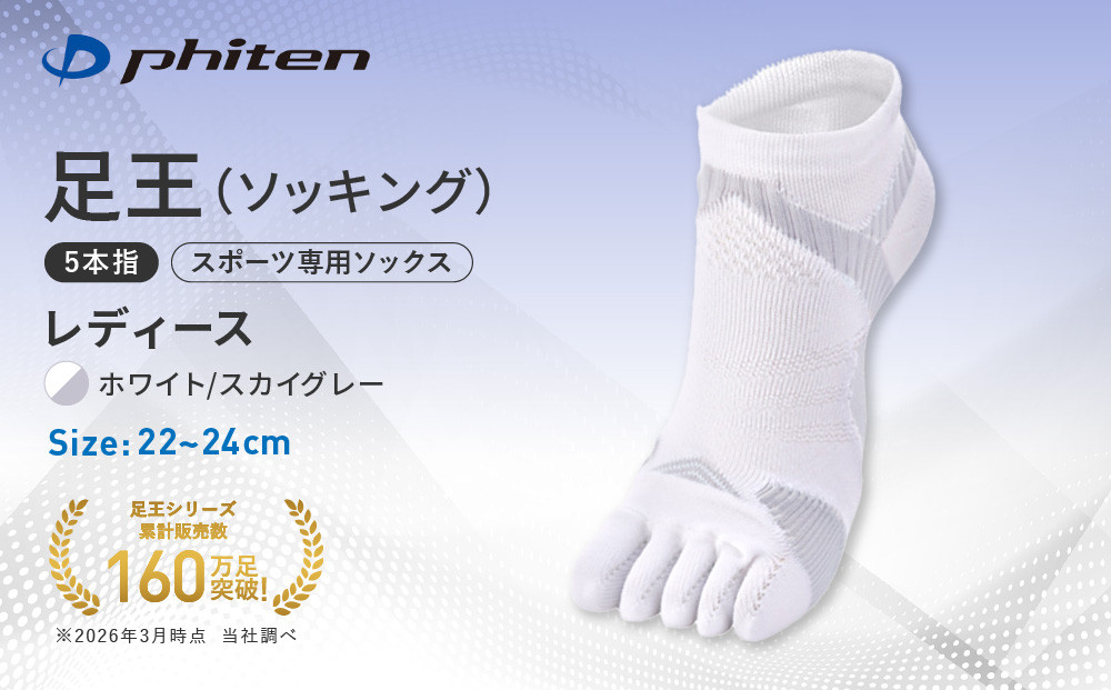 【ファイテン】足王(ソッキング)5本指&nbsp;レディース&nbsp;ホワイト/スカイグレー＜22～24cm＞｜京都&nbsp;人気ブランド&nbsp;ソックス［&nbsp;京都&nbsp;phiten&nbsp;スポーツソックス&nbsp;5本指&nbsp;スポーツ靴下&nbsp;滑り止め&nbsp;ソックス&nbsp;テニスソックス&nbsp;バレーソックス&nbsp;ランニング&nbsp;女性用&nbsp;ギフト&nbsp;プレゼント&nbsp;人気&nbsp;おすすめ&nbsp;健康&nbsp;スポーツ&nbsp;運動&nbsp;お取り寄せ&nbsp;通販&nbsp;送料無料&nbsp;ふるさと納税&nbsp;］