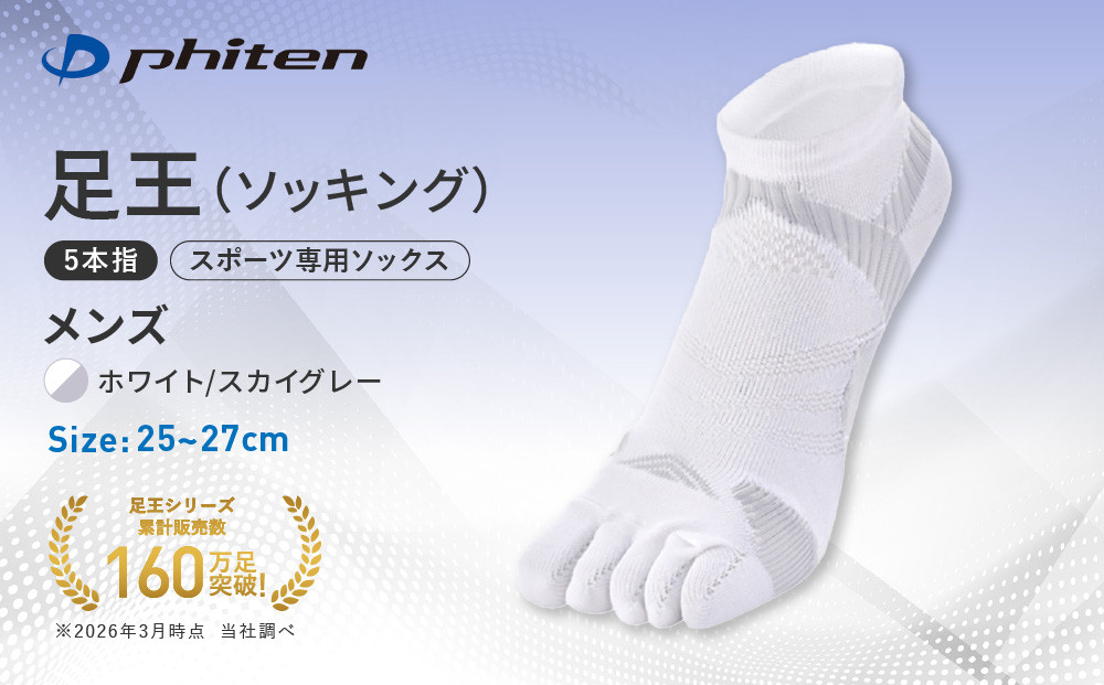 【ファイテン】足王(ソッキング)5本指&nbsp;メンズ&nbsp;ホワイト/スカイグレー＜25～27cm＞｜京都&nbsp;人気ブランド&nbsp;ソックス［&nbsp;京都&nbsp;phiten&nbsp;スポーツソックス&nbsp;5本指&nbsp;スポーツ靴下&nbsp;滑り止め&nbsp;ソックス&nbsp;テニスソックス&nbsp;バレーソックス&nbsp;ランニング&nbsp;男性用&nbsp;ギフト&nbsp;プレゼント&nbsp;人気&nbsp;おすすめ&nbsp;健康&nbsp;スポーツ&nbsp;運動&nbsp;お取り寄せ&nbsp;通販&nbsp;送料無料&nbsp;ふるさと納税&nbsp;］