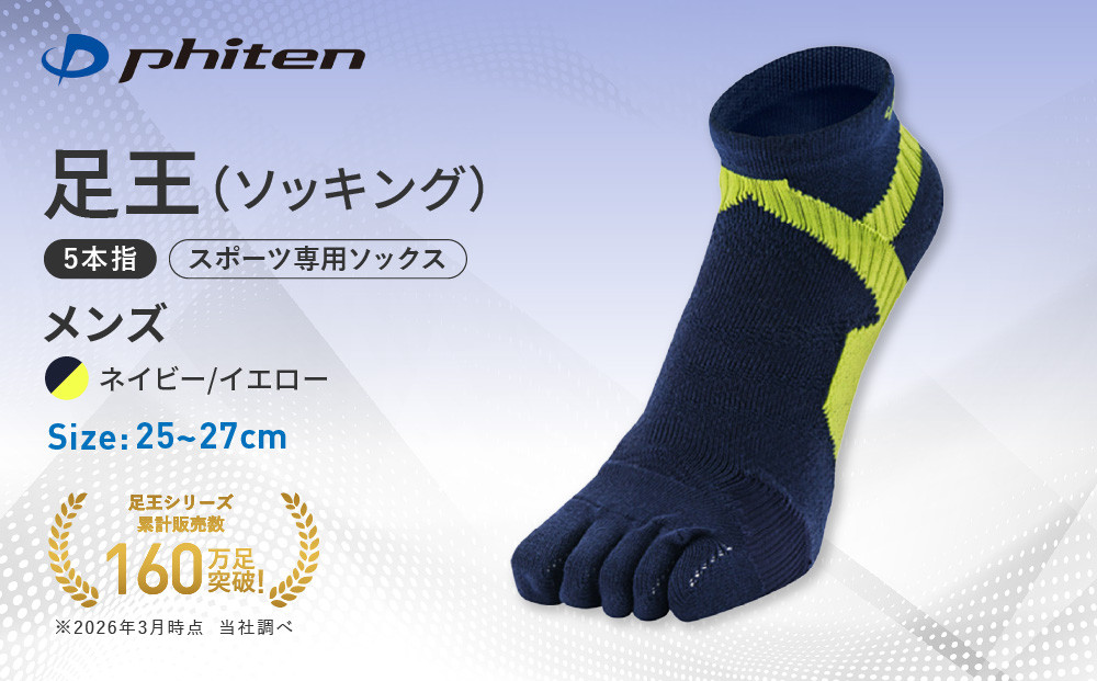 【ファイテン】足王(ソッキング)5本指&nbsp;メンズ&nbsp;ネイビー/イエロー＜25～27cm＞｜京都&nbsp;人気ブランド&nbsp;ソックス［&nbsp;京都&nbsp;phiten&nbsp;スポーツソックス&nbsp;5本指&nbsp;スポーツ靴下&nbsp;滑り止め&nbsp;ソックス&nbsp;テニスソックス&nbsp;バレーソックス&nbsp;ランニング&nbsp;男性用&nbsp;ギフト&nbsp;プレゼント&nbsp;人気&nbsp;おすすめ&nbsp;健康&nbsp;スポーツ&nbsp;運動&nbsp;お取り寄せ&nbsp;通販&nbsp;送料無料&nbsp;ふるさと納税&nbsp;］