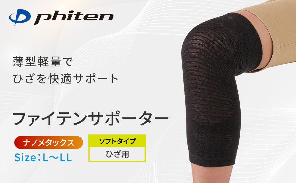 【ファイテン】ファイテンサポーター&nbsp;ナノメタックス&nbsp;ソフトタイプ&nbsp;ひざ用＜L～LLサイズ＞｜京都&nbsp;人気ブランド&nbsp;サポーター［&nbsp;京都&nbsp;phiten&nbsp;サポーター&nbsp;膝&nbsp;薄型&nbsp;軽量&nbsp;レディース&nbsp;メンズ&nbsp;男女兼用&nbsp;ボディケア&nbsp;冷え対策&nbsp;保温&nbsp;ブラック&nbsp;黒&nbsp;屈曲設計&nbsp;速乾性&nbsp;人気&nbsp;おすすめ&nbsp;健康&nbsp;日常&nbsp;お取り寄せ&nbsp;通販&nbsp;送料無料&nbsp;ふるさと納税&nbsp;］