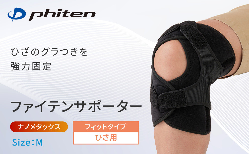 【ファイテン】ファイテンサポーター&nbsp;ナノメタックス&nbsp;フィットタイプ&nbsp;ひざ用＜Mサイズ＞｜京都&nbsp;人気ブランド&nbsp;サポーター［&nbsp;京都&nbsp;phiten&nbsp;サポーター&nbsp;膝&nbsp;ファイテンサポーター&nbsp;強力固定&nbsp;レディース&nbsp;メンズ&nbsp;男女兼用&nbsp;ボディケア&nbsp;前開き&nbsp;ブラック&nbsp;黒&nbsp;機能性&nbsp;快適性&nbsp;人気&nbsp;おすすめ&nbsp;健康&nbsp;日常&nbsp;お取り寄せ&nbsp;通販&nbsp;送料無料&nbsp;ふるさと納税&nbsp;］