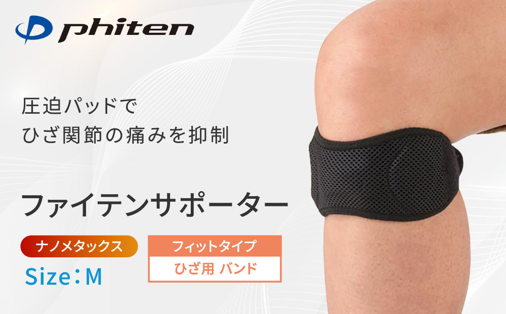 【ファイテン】ファイテンサポーター&nbsp;ナノメタックス&nbsp;フィットタイプ&nbsp;ひざ用バンド＜Mサイズ＞｜京都&nbsp;人気ブランド&nbsp;サポーター［&nbsp;京都&nbsp;phiten&nbsp;サポーター&nbsp;膝&nbsp;ファイテンサポーター&nbsp;メンズ&nbsp;レディース&nbsp;男女兼用&nbsp;ボディケア&nbsp;ブラック&nbsp;黒&nbsp;圧迫パッド&nbsp;着圧&nbsp;固定力&nbsp;通気性&nbsp;快適性&nbsp;人気&nbsp;おすすめ&nbsp;健康&nbsp;運動&nbsp;スポーツ&nbsp;日常&nbsp;お取り寄せ&nbsp;通販&nbsp;送料無料&nbsp;ふるさと納税&nbsp;］
