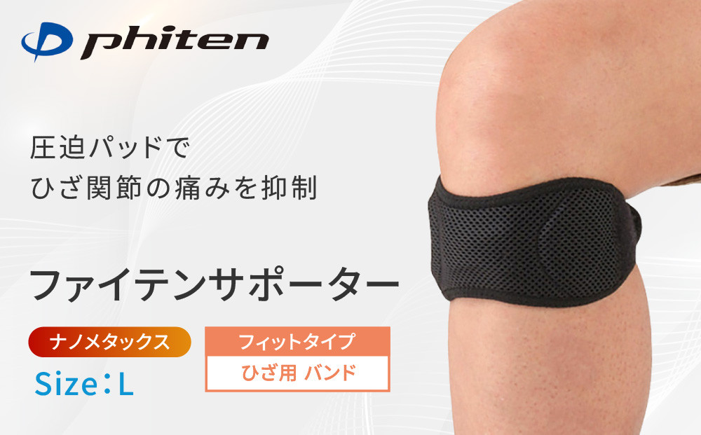 【ファイテン】ファイテンサポーター&nbsp;ナノメタックス&nbsp;フィットタイプ&nbsp;ひざ用バンド＜Lサイズ＞｜京都&nbsp;人気ブランド&nbsp;サポーター［&nbsp;京都&nbsp;phiten&nbsp;サポーター&nbsp;膝&nbsp;ファイテンサポーター&nbsp;メンズ&nbsp;レディース&nbsp;男女兼用&nbsp;ボディケア&nbsp;ブラック&nbsp;黒&nbsp;圧迫パッド&nbsp;着圧&nbsp;固定力&nbsp;通気性&nbsp;快適性&nbsp;人気&nbsp;おすすめ&nbsp;健康&nbsp;運動&nbsp;スポーツ&nbsp;日常&nbsp;お取り寄せ&nbsp;通販&nbsp;送料無料&nbsp;ふるさと納税&nbsp;］