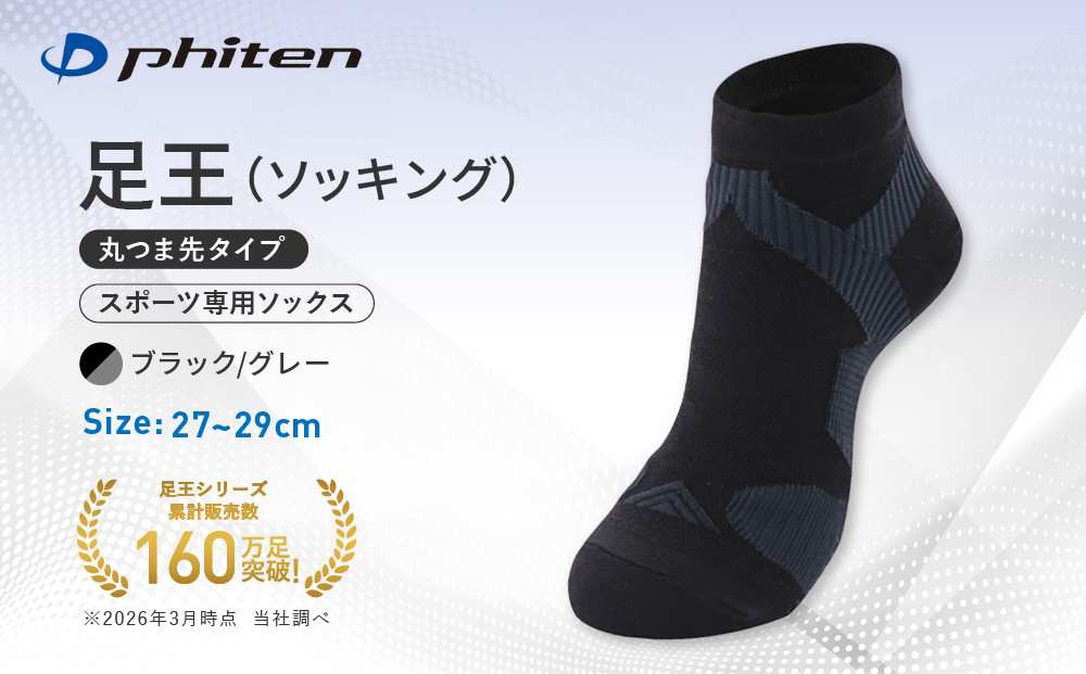 【ファイテン】足王(ソッキング)丸つま先タイプ&nbsp;メンズ&nbsp;ブラック/グレー＜27～29cm＞｜京都&nbsp;人気ブランド&nbsp;ソックス［&nbsp;京都&nbsp;phiten&nbsp;スポーツソックス&nbsp;スポーツ靴下&nbsp;テニスソックス&nbsp;バレーソックス&nbsp;滑り止め&nbsp;ランニング&nbsp;男性用&nbsp;ギフト&nbsp;プレゼント&nbsp;人気&nbsp;おすすめ&nbsp;健康&nbsp;運動&nbsp;日常&nbsp;お取り寄せ&nbsp;通販&nbsp;送料無料&nbsp;ふるさと納税&nbsp;］
