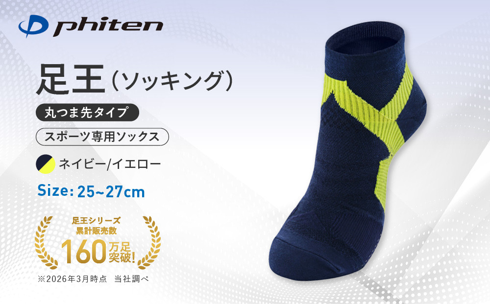 【ファイテン】足王(ソッキング)丸つま先タイプ&nbsp;メンズ&nbsp;ネイビー/イエロー＜25～27cm＞｜京都&nbsp;人気ブランド&nbsp;ソックス［&nbsp;京都&nbsp;phiten&nbsp;スポーツソックス&nbsp;スポーツ靴下&nbsp;テニスソックス&nbsp;バレーソックス&nbsp;滑り止め&nbsp;ランニング&nbsp;男性用&nbsp;ギフト&nbsp;プレゼント&nbsp;人気&nbsp;おすすめ&nbsp;健康&nbsp;運動&nbsp;日常&nbsp;お取り寄せ&nbsp;通販&nbsp;送料無料&nbsp;ふるさと納税&nbsp;］