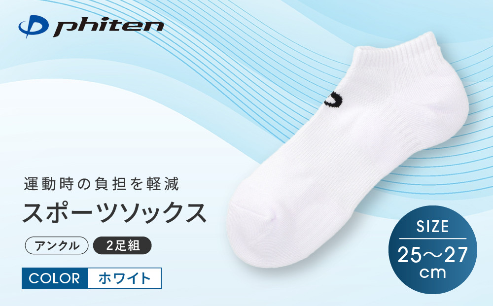 【ファイテン】スポーツソックス&nbsp;丸つま先&nbsp;アンクル&nbsp;(2足組)&nbsp;&nbsp;ホワイト＜25～27cm＞｜京都&nbsp;人気ブランド&nbsp;ソックス［&nbsp;京都&nbsp;phiten&nbsp;アンクルソックス&nbsp;くるぶしソックス&nbsp;スポーツ靴下&nbsp;メッシュ構造&nbsp;通気性&nbsp;アーチサポート&nbsp;足首&nbsp;足裏&nbsp;メンズ&nbsp;レデイーズ&nbsp;スポーツソックス&nbsp;人気&nbsp;おすすめ&nbsp;健康&nbsp;スポーツ&nbsp;運動&nbsp;日常&nbsp;お取り寄せ&nbsp;通販&nbsp;送料無料&nbsp;ふるさと納税&nbsp;］