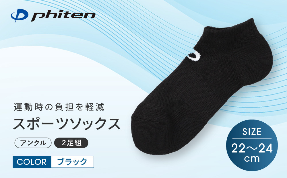 【ファイテン】スポーツソックス&nbsp;丸つま先&nbsp;アンクル&nbsp;(2足組)&nbsp;&nbsp;ブラック＜22～24cm＞｜京都&nbsp;人気ブランド&nbsp;ソックス［&nbsp;京都&nbsp;phiten&nbsp;アンクルソックス&nbsp;くるぶしソックス&nbsp;スポーツ靴下&nbsp;メッシュ構造&nbsp;通気性&nbsp;アーチサポート&nbsp;足首&nbsp;足裏&nbsp;メンズ&nbsp;レデイーズ&nbsp;スポーツソックス&nbsp;人気&nbsp;おすすめ&nbsp;健康&nbsp;スポーツ&nbsp;運動&nbsp;日常&nbsp;お取り寄せ&nbsp;通販&nbsp;送料無料&nbsp;ふるさと納税&nbsp;］