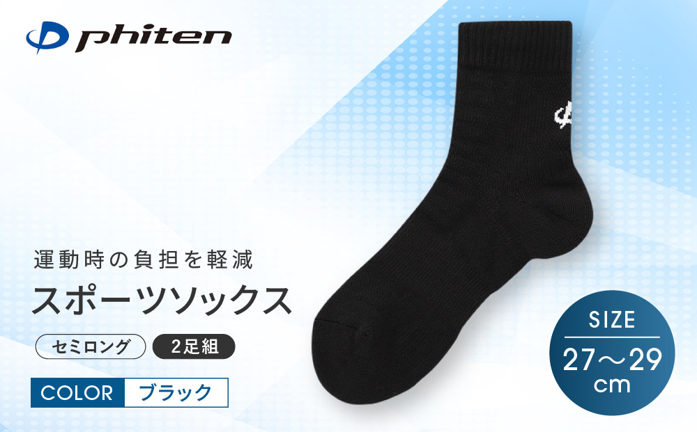 【ファイテン】スポーツソックス&nbsp;丸つま先&nbsp;セミロング&nbsp;(2足組)&nbsp;ブラック＜27～29cm＞｜京都&nbsp;人気ブランド&nbsp;ソックス［&nbsp;京都&nbsp;phiten&nbsp;スポーツ靴下&nbsp;メッシュ構造&nbsp;通気性&nbsp;アーチサポート&nbsp;足首&nbsp;足裏&nbsp;メンズ&nbsp;レディース&nbsp;スポーツソックス&nbsp;人気&nbsp;おすすめ&nbsp;健康&nbsp;スポーツ&nbsp;運動&nbsp;日常&nbsp;お取り寄せ&nbsp;通販&nbsp;送料無料&nbsp;ふるさと納税&nbsp;］