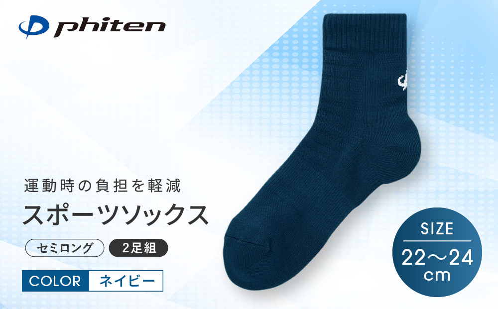 【ファイテン】スポーツソックス&nbsp;丸つま先&nbsp;セミロング&nbsp;(2足組)&nbsp;ネイビー＜22～24cm＞｜京都&nbsp;人気ブランド&nbsp;ソックス［&nbsp;京都&nbsp;phiten&nbsp;スポーツ靴下&nbsp;メッシュ構造&nbsp;通気性&nbsp;アーチサポート&nbsp;足首&nbsp;足裏&nbsp;メンズ&nbsp;レディース&nbsp;スポーツソックス&nbsp;人気&nbsp;おすすめ&nbsp;健康&nbsp;スポーツ&nbsp;運動&nbsp;日常&nbsp;お取り寄せ&nbsp;通販&nbsp;送料無料&nbsp;ふるさと納税&nbsp;］