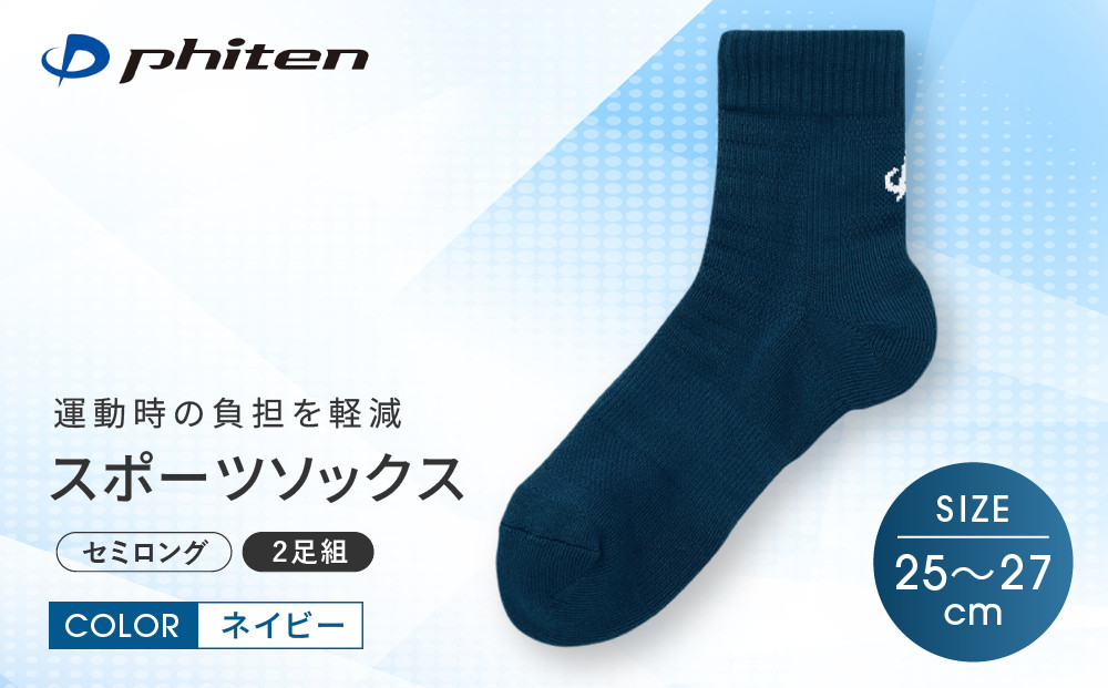 【ファイテン】スポーツソックス&nbsp;丸つま先&nbsp;セミロング&nbsp;(2足組)&nbsp;ネイビー＜25～27cm＞｜京都&nbsp;人気ブランド&nbsp;ソックス［&nbsp;京都&nbsp;phiten&nbsp;スポーツ靴下&nbsp;メッシュ構造&nbsp;通気性&nbsp;アーチサポート&nbsp;足首&nbsp;足裏&nbsp;メンズ&nbsp;レディース&nbsp;スポーツソックス&nbsp;人気&nbsp;おすすめ&nbsp;健康&nbsp;スポーツ&nbsp;運動&nbsp;日常&nbsp;お取り寄せ&nbsp;通販&nbsp;送料無料&nbsp;ふるさと納税&nbsp;］