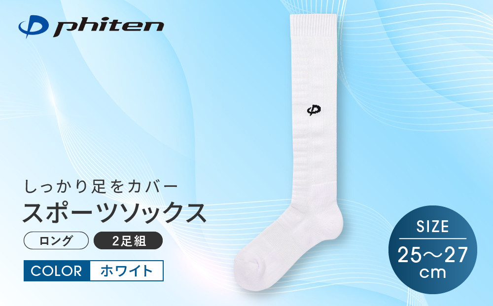 【ファイテン】スポーツソックス&nbsp;丸つま先&nbsp;ロング&nbsp;(2足組)&nbsp;ホワイト＜25～27cm＞｜京都&nbsp;人気ブランド&nbsp;ソックス［&nbsp;京都&nbsp;phiten&nbsp;ハイソックス&nbsp;スポーツ靴下&nbsp;メッシュ構造&nbsp;通気性&nbsp;アーチサポート&nbsp;足首&nbsp;足裏&nbsp;メンズ&nbsp;レディース&nbsp;スポーツソックス&nbsp;人気&nbsp;おすすめ&nbsp;健康&nbsp;スポーツ&nbsp;運動&nbsp;日常&nbsp;お取り寄せ&nbsp;通販&nbsp;送料無料&nbsp;ふるさと納税&nbsp;］