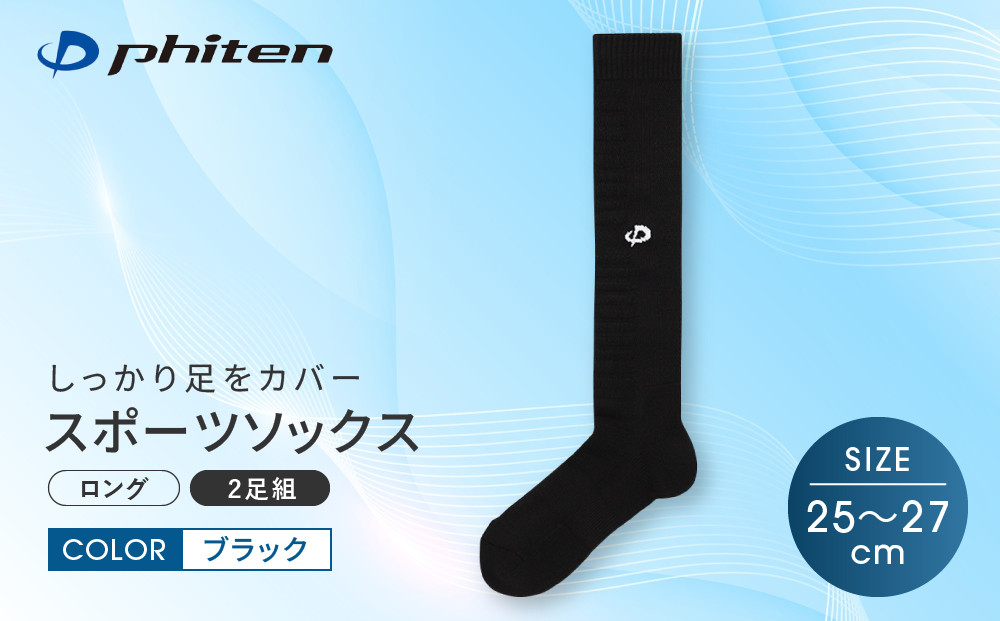 【ファイテン】スポーツソックス&nbsp;丸つま先&nbsp;ロング&nbsp;(2足組)&nbsp;ブラック＜25～27cm＞｜京都&nbsp;人気ブランド&nbsp;ソックス［&nbsp;京都&nbsp;phiten&nbsp;ハイソックス&nbsp;スポーツ靴下&nbsp;メッシュ構造&nbsp;通気性&nbsp;アーチサポート&nbsp;足首&nbsp;足裏&nbsp;メンズ&nbsp;レディース&nbsp;スポーツソックス&nbsp;人気&nbsp;おすすめ&nbsp;健康&nbsp;スポーツ&nbsp;運動&nbsp;日常&nbsp;お取り寄せ&nbsp;通販&nbsp;送料無料&nbsp;ふるさと納税&nbsp;］