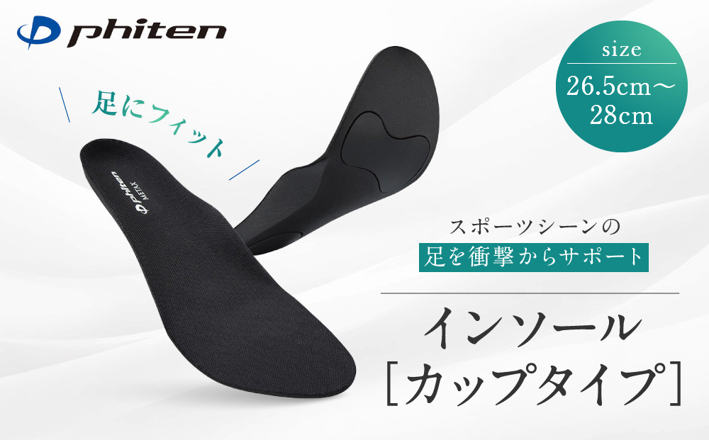 【ファイテン】インソール&nbsp;カップタイプ&nbsp;メタックス&nbsp;ブラック＜26.5～28.0cm＞&nbsp;京都&nbsp;人気ブランド&nbsp;インソール［&nbsp;京都&nbsp;phiten&nbsp;中敷き&nbsp;衝撃吸収&nbsp;メンズ&nbsp;レディース&nbsp;サイズ調整&nbsp;ランニング&nbsp;マラソン&nbsp;スニーカー&nbsp;スポーツインソール&nbsp;立体成型&nbsp;運動靴&nbsp;安定&nbsp;負担&nbsp;軽減&nbsp;カップインソール&nbsp;人気&nbsp;おすすめ&nbsp;お取り寄せ&nbsp;通販&nbsp;送料無料&nbsp;ふるさと納税&nbsp;］