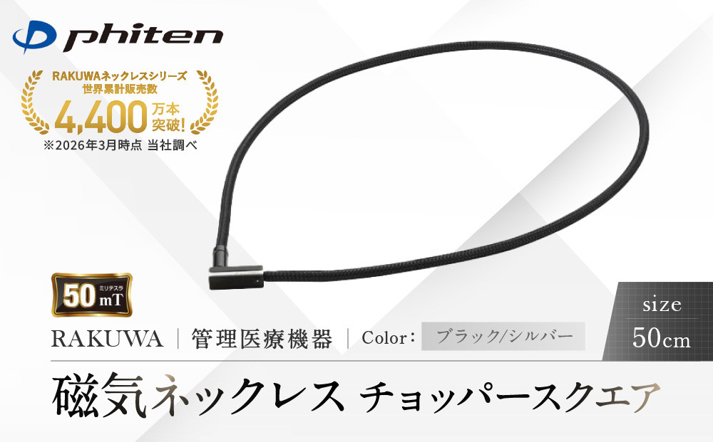 【ファイテン】RAKUWA磁気ネックレス&nbsp;チョッパースクエア(管理医療機器)ブラック/シルバー＜50cm＞｜京都&nbsp;人気ブランド&nbsp;ネックレス［&nbsp;京都&nbsp;phiten&nbsp;磁気ネックレス&nbsp;肩こり&nbsp;首こり&nbsp;こりの緩和&nbsp;rakuwa&nbsp;健康グッズ&nbsp;おしゃれ&nbsp;人気&nbsp;おすすめ&nbsp;健康&nbsp;スポーツ&nbsp;運動&nbsp;日常&nbsp;お取り寄せ&nbsp;通販&nbsp;送料無料&nbsp;ふるさと納税&nbsp;］