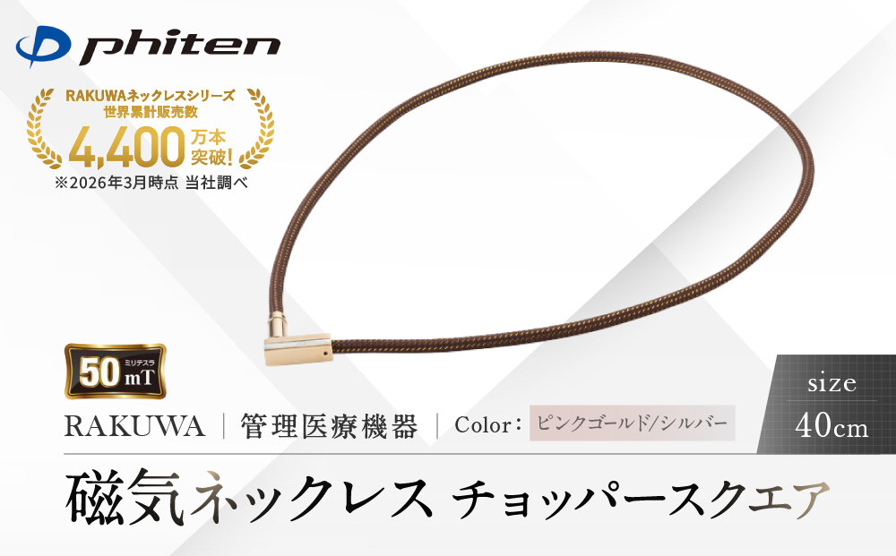 【ファイテン】RAKUWA磁気ネックレス&nbsp;チョッパースクエア(管理医療機器)ピンクゴールド/シルバー＜40cm＞｜京都&nbsp;人気ブランド&nbsp;ネックレス［&nbsp;京都&nbsp;phiten&nbsp;磁気ネックレス&nbsp;肩こり&nbsp;首こり&nbsp;こりの緩和&nbsp;rakuwa&nbsp;健康グッズ&nbsp;おしゃれ&nbsp;人気&nbsp;おすすめ&nbsp;健康&nbsp;スポーツ&nbsp;運動&nbsp;日常&nbsp;お取り寄せ&nbsp;通販&nbsp;送料無料&nbsp;ふるさと納税&nbsp;］