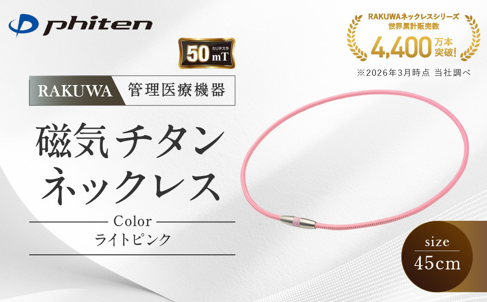 【ファイテン】RAKUWA磁気チタンネックレス(管理医療機器)ライトピンク＜45cm＞｜京都&nbsp;人気ブランド&nbsp;ネックレス［&nbsp;京都&nbsp;phiten&nbsp;磁気ネックレス&nbsp;肩こり&nbsp;首こり&nbsp;こりの緩和&nbsp;rakuwa&nbsp;健康グッズ&nbsp;おしゃれ&nbsp;人気&nbsp;おすすめ&nbsp;健康&nbsp;スポーツ&nbsp;運動&nbsp;日常&nbsp;お取り寄せ&nbsp;通販&nbsp;送料無料&nbsp;ふるさと納税&nbsp;］