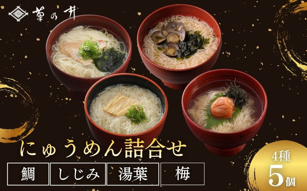 【菊乃井】にゅうめん詰合せ&nbsp;5個（鯛×2、しじみ・湯葉・梅×各1）［&nbsp;京都&nbsp;料亭&nbsp;京料理&nbsp;人気&nbsp;おすすめ&nbsp;老舗&nbsp;グルメ&nbsp;ミシュラン&nbsp;ギフト&nbsp;プレゼント&nbsp;贈答用&nbsp;お取り寄せ&nbsp;］&nbsp;