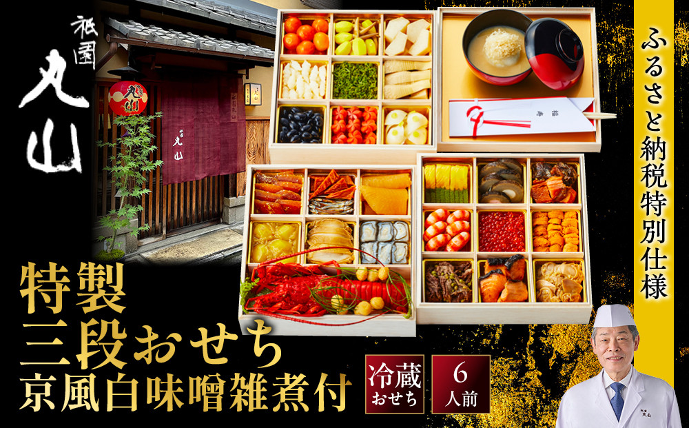 【祇園丸山】特製三段おせち&nbsp;京風白味噌雑煮付&nbsp;6人前《ふるさと納税特別仕様》｜京料理&nbsp;料亭&nbsp;人気おせち［&nbsp;京都&nbsp;料亭&nbsp;老舗&nbsp;おせち&nbsp;京料理&nbsp;人気&nbsp;おすすめ&nbsp;2027&nbsp;正月&nbsp;お祝い&nbsp;おせち料理&nbsp;グルメ&nbsp;ご自宅用&nbsp;お取り寄せ&nbsp;通販&nbsp;送料無料&nbsp;ふるさと納税&nbsp;］