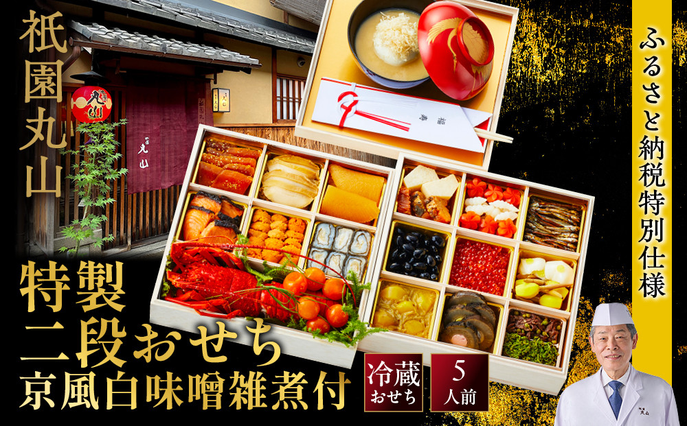 【祇園丸山】特製二段おせち&nbsp;京風白味噌雑煮付&nbsp;5人前《ふるさと納税特別仕様》｜京料理&nbsp;料亭&nbsp;人気おせち［&nbsp;京都&nbsp;料亭&nbsp;老舗&nbsp;おせち&nbsp;京料理&nbsp;人気&nbsp;おすすめ&nbsp;2027&nbsp;正月&nbsp;お祝い&nbsp;おせち料理&nbsp;グルメ&nbsp;ご自宅用&nbsp;お取り寄せ&nbsp;通販&nbsp;送料無料&nbsp;ふるさと納税&nbsp;］