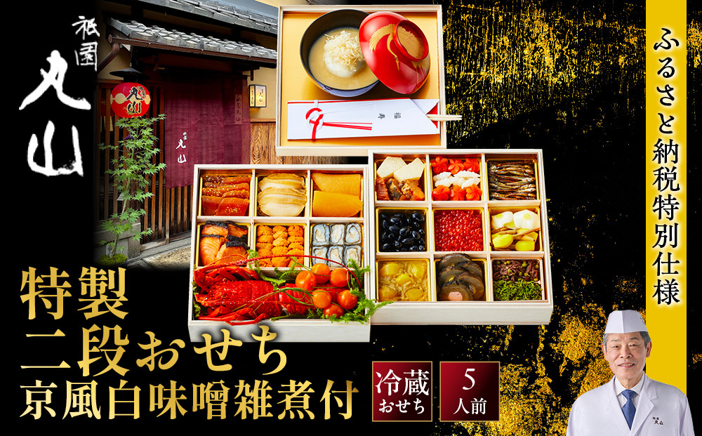 【祇園丸山】特製二段おせち&nbsp;京風白味噌雑煮付&nbsp;5人前《ふるさと納税特別仕様》｜京料理&nbsp;料亭&nbsp;人気おせち［&nbsp;京都&nbsp;料亭&nbsp;老舗&nbsp;おせち&nbsp;京料理&nbsp;人気&nbsp;おすすめ&nbsp;2027&nbsp;正月&nbsp;お祝い&nbsp;おせち料理&nbsp;グルメ&nbsp;ご自宅用&nbsp;お取り寄せ&nbsp;通販&nbsp;送料無料&nbsp;ふるさと納税&nbsp;］
