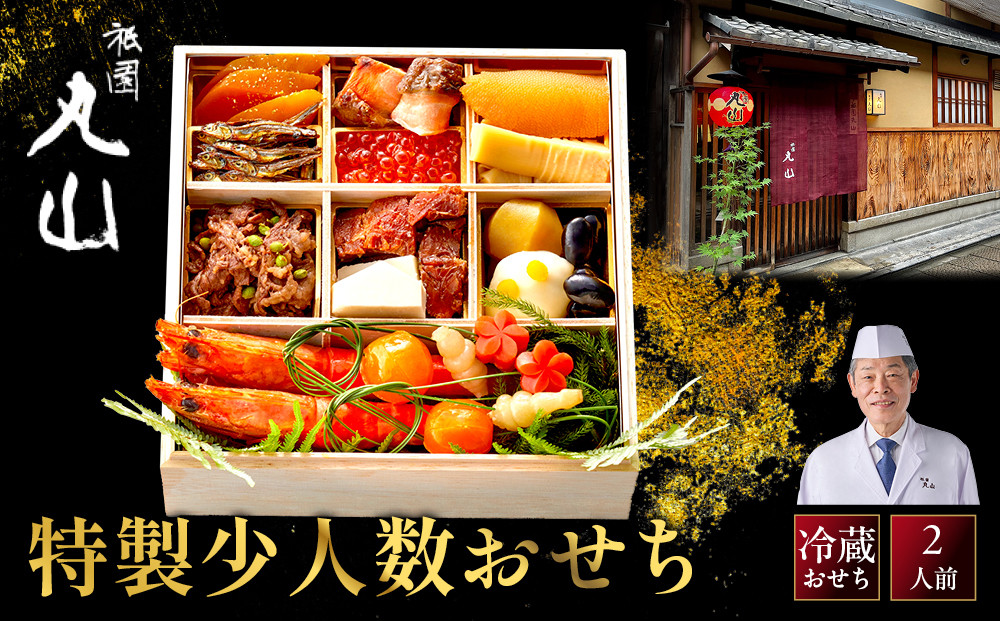 【祇園丸山】特製少人数おせち&nbsp;2人前｜京料理&nbsp;料亭&nbsp;人気おせち［&nbsp;京都&nbsp;料亭&nbsp;老舗&nbsp;おせち&nbsp;京料理&nbsp;人気&nbsp;おすすめ&nbsp;2027&nbsp;正月&nbsp;お祝い&nbsp;おせち料理&nbsp;グルメ&nbsp;ご自宅用&nbsp;お取り寄せ&nbsp;通販&nbsp;送料無料&nbsp;ふるさと納税&nbsp;］