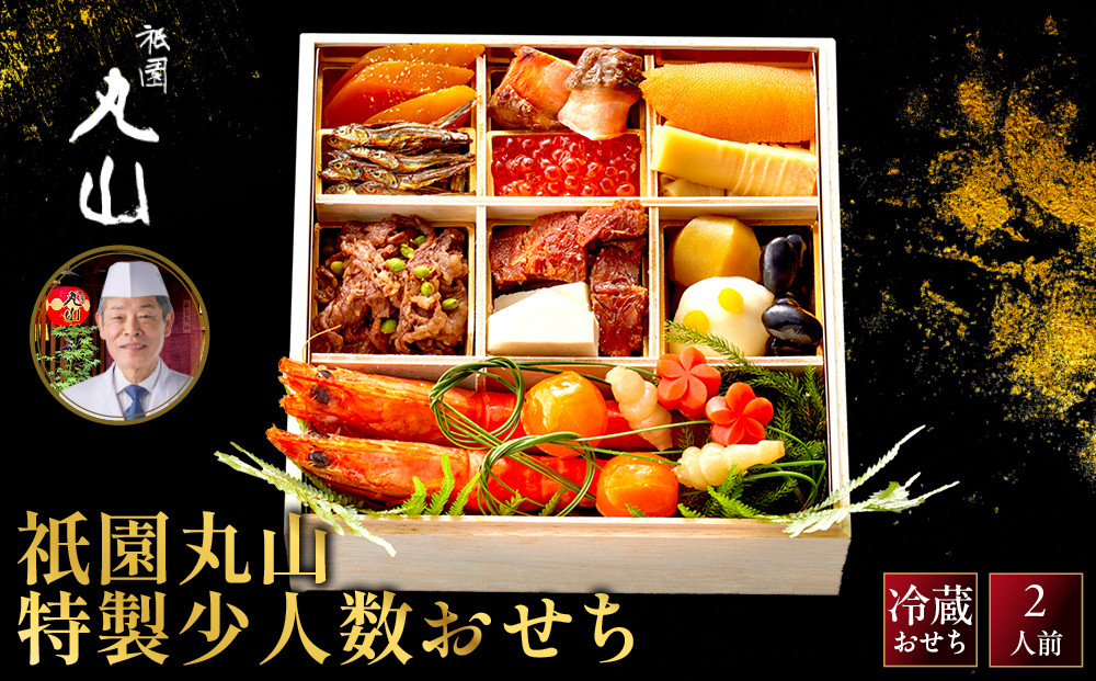 【祇園丸山】特製少人数おせち&nbsp;2人前｜京料理&nbsp;料亭&nbsp;人気おせち&nbsp;京都&nbsp;料亭&nbsp;老舗&nbsp;おせち&nbsp;京料理&nbsp;人気&nbsp;おすすめ&nbsp;2027&nbsp;おせち料理&nbsp;グルメ&nbsp;ご自宅用&nbsp;お取り寄せ&nbsp;年内配送&nbsp;oseti&nbsp;京都おせち&nbsp;迎春おせち&nbsp;本格おせち&nbsp;定番おせち&nbsp;年末&nbsp;年始&nbsp;正月&nbsp;お祝い&nbsp;贅沢おせち&nbsp;老舗&nbsp;ふるさと納税おせち&nbsp;御節&nbsp;お節料理&nbsp;人気&nbsp;送料無料&nbsp;ふるさと納税
