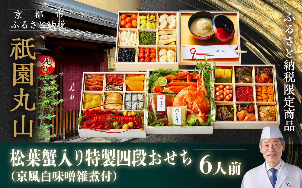 【祇園丸山】松葉蟹入り特製四段おせち&nbsp;京風白味噌雑煮付&nbsp;6人前《ふるさと納税限定商品》｜京料理&nbsp;料亭&nbsp;人気おせち［&nbsp;京都&nbsp;料亭&nbsp;老舗&nbsp;おせち&nbsp;京料理&nbsp;人気&nbsp;おすすめ&nbsp;2027&nbsp;正月&nbsp;お祝い&nbsp;おせち料理&nbsp;グルメ&nbsp;ご自宅用&nbsp;お取り寄せ&nbsp;通販&nbsp;送料無料&nbsp;ふるさと納税&nbsp;］
