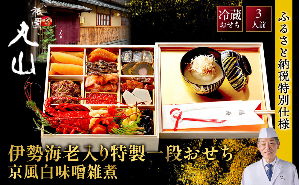 【祇園丸山】伊勢海老入り特製一段おせち&nbsp;京風白味噌雑煮&nbsp;3人前《ふるさと納税特別仕様》｜京料理&nbsp;料亭&nbsp;人気おせち［&nbsp;京都&nbsp;料亭&nbsp;老舗&nbsp;おせち&nbsp;京料理&nbsp;人気&nbsp;おすすめ&nbsp;2027&nbsp;正月&nbsp;お祝い&nbsp;おせち料理&nbsp;グルメ&nbsp;ご自宅用&nbsp;お取り寄せ&nbsp;通販&nbsp;送料無料&nbsp;ふるさと納税&nbsp;］