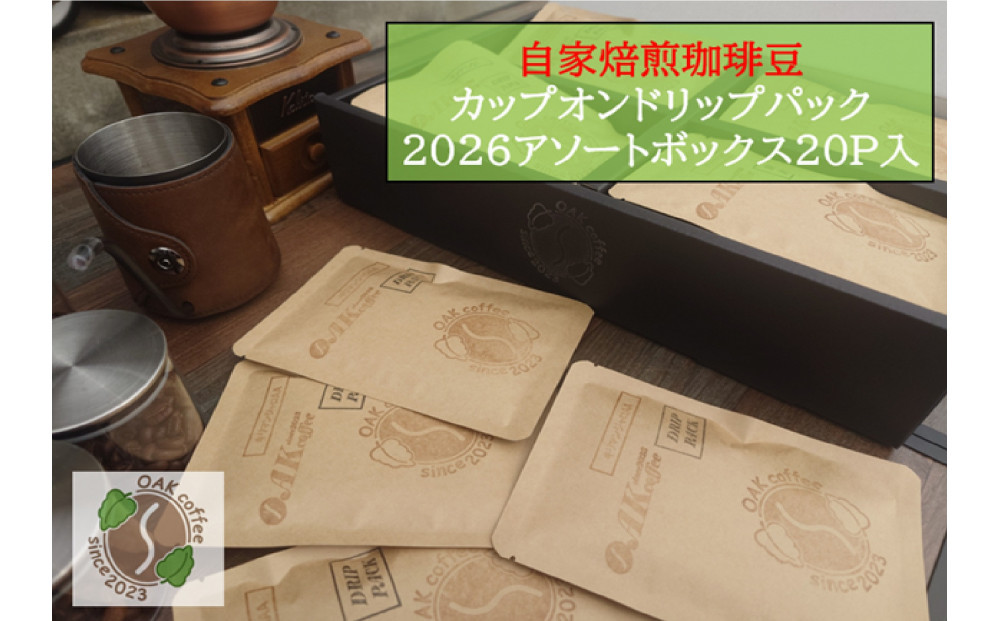 自家焙煎珈琲豆カップオンドリップパック2026&nbsp;アソートボックス20パック（4種類×5P）