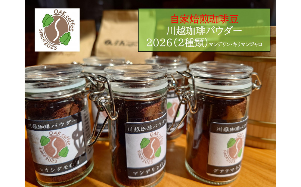 自家焙煎珈琲豆　川越珈琲パウダー2026（２種類）