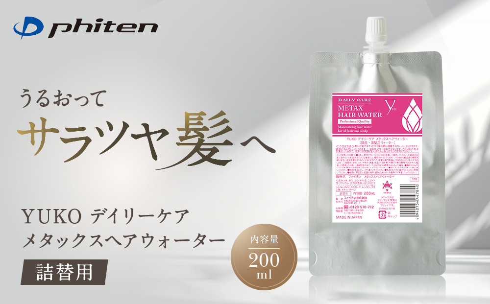 【ファイテン】YUKOデイリーケア&nbsp;メタックスヘアウォーター&nbsp;200ml(詰替用)｜京都&nbsp;人気ブランド&nbsp;ヘアケア［&nbsp;京都&nbsp;phiten&nbsp;ヘアウォーター&nbsp;詰替用&nbsp;ヘアミスト&nbsp;スタイリングウォーター&nbsp;ヘアーミスト&nbsp;髪の毛&nbsp;髪&nbsp;頭皮&nbsp;化粧水&nbsp;髪の毛ケア&nbsp;頭皮ケア&nbsp;ダメージケア&nbsp;人気&nbsp;おすすめ&nbsp;健康&nbsp;スポーツ&nbsp;運動&nbsp;日常&nbsp;お取り寄せ&nbsp;通販&nbsp;送料無料&nbsp;ふるさと納税&nbsp;］
