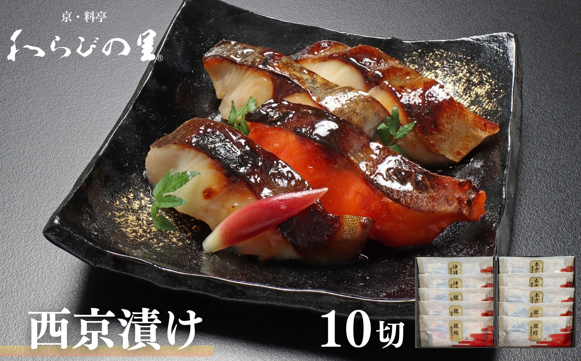 &nbsp;【わらびの里】西京漬け&nbsp;10切&nbsp;｜京都&nbsp;老舗料亭&nbsp;西京漬け&nbsp;人気セット［&nbsp;京都&nbsp;料亭&nbsp;京料理&nbsp;懐石&nbsp;人気&nbsp;おすすめ&nbsp;西京焼き&nbsp;味噌漬け&nbsp;ご飯のお供&nbsp;お取り寄せ&nbsp;通販&nbsp;送料無料&nbsp;ふるさと納税&nbsp;］