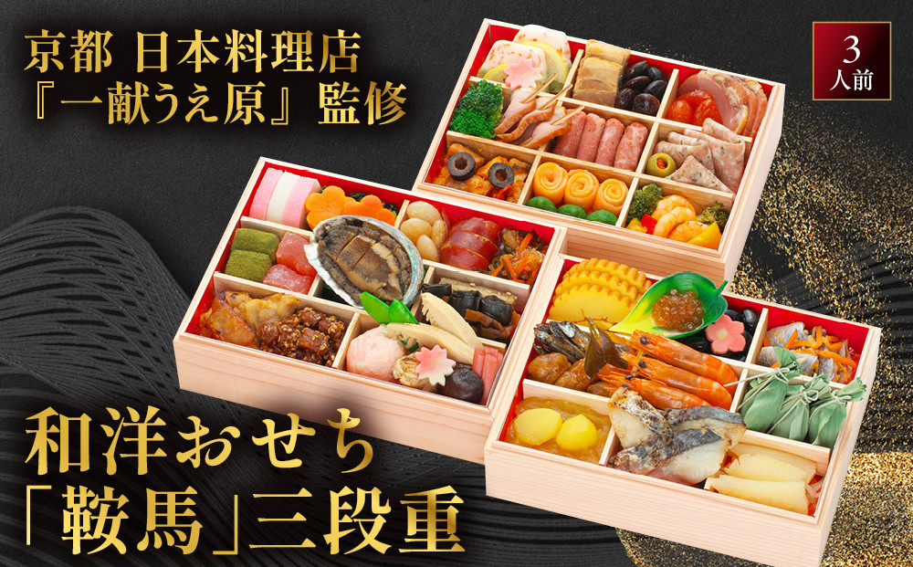 【京都&nbsp;一献うえ原&nbsp;監修】和洋おせち「鞍馬」三段重&nbsp;3人前｜料亭&nbsp;おせち&nbsp;人気［&nbsp;京都&nbsp;料亭&nbsp;おせち&nbsp;お節&nbsp;京料理&nbsp;三段&nbsp;3人&nbsp;人気&nbsp;おすすめ&nbsp;2027&nbsp;正月&nbsp;お祝い&nbsp;おせち料理&nbsp;グルメ&nbsp;ご自宅用&nbsp;お取り寄せ&nbsp;通販&nbsp;送料無料&nbsp;ふるさと納税&nbsp;］