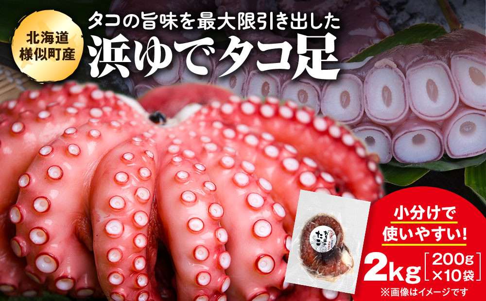 浜ゆでミズタコ足&nbsp;2kg（200g×10袋）