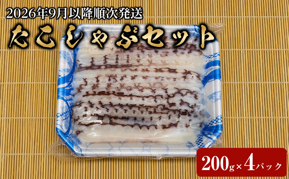 【2026年9月以降順次発送】タコしゃぶセット（200g×4パック＋出汁用昆布付き）