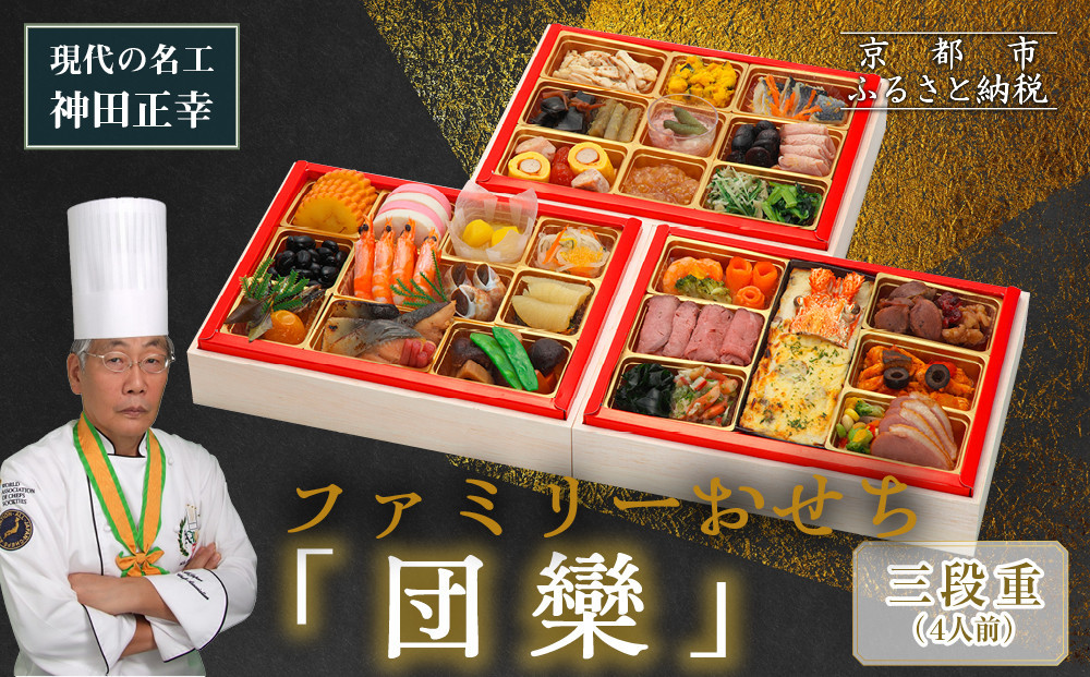 【京都現代の名工&nbsp;神田正幸監修】ファミリーおせち「団らん」三段重3～4人前｜京都&nbsp;料亭&nbsp;人気おせち［&nbsp;京都&nbsp;料亭&nbsp;おせち&nbsp;お節&nbsp;京料理&nbsp;三段&nbsp;4人&nbsp;人気&nbsp;おすすめ&nbsp;20267&nbsp;正月&nbsp;お祝い&nbsp;おせち料理&nbsp;グルメ&nbsp;ご自宅用&nbsp;お取り寄せ&nbsp;通販&nbsp;送料無料&nbsp;ふるさと納税&nbsp;］