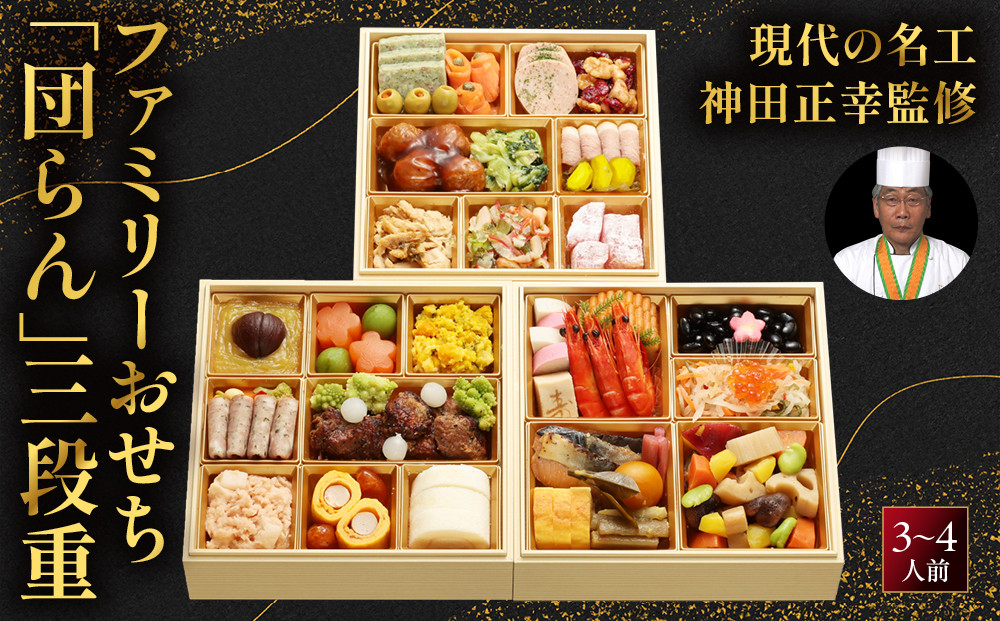 【京都現代の名工&nbsp;神田正幸監修】ファミリーおせち「団らん」三段重3～4人前｜京都&nbsp;料亭&nbsp;人気おせち［&nbsp;京都&nbsp;料亭&nbsp;おせち&nbsp;お節&nbsp;京料理&nbsp;三段&nbsp;4人&nbsp;人気&nbsp;おすすめ&nbsp;20267&nbsp;正月&nbsp;お祝い&nbsp;おせち料理&nbsp;グルメ&nbsp;ご自宅用&nbsp;お取り寄せ&nbsp;通販&nbsp;送料無料&nbsp;ふるさと納税&nbsp;］