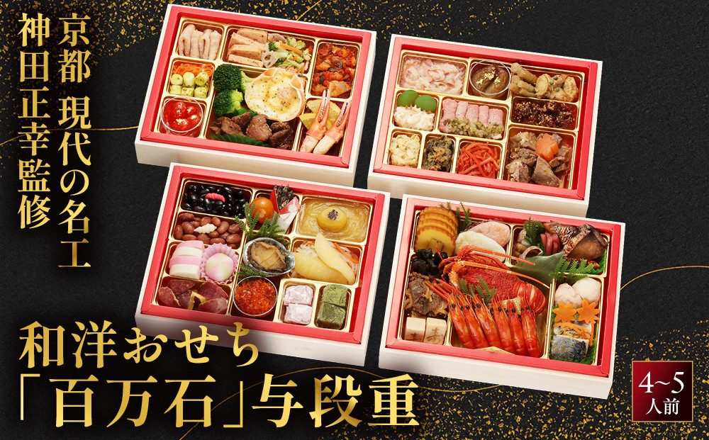 【京都現代の名工&nbsp;神田正幸監修】和洋特大おせち「百万石」与段重&nbsp;4～5人前&nbsp;｜フレンチ&nbsp;洋風&nbsp;人気おせち&nbsp;京都&nbsp;料亭&nbsp;おせち&nbsp;お節&nbsp;京料理&nbsp;与段&nbsp;4人&nbsp;5人&nbsp;おすすめ&nbsp;2027&nbsp;年内配送&nbsp;oseti&nbsp;京都おせち&nbsp;迎春おせち&nbsp;本格おせち&nbsp;定番おせち&nbsp;年末&nbsp;年始&nbsp;正月&nbsp;お祝い&nbsp;贅沢おせち&nbsp;老舗&nbsp;ふるさと納税おせち&nbsp;御節&nbsp;お節料理&nbsp;人気&nbsp;送料無料&nbsp;ふるさと納税