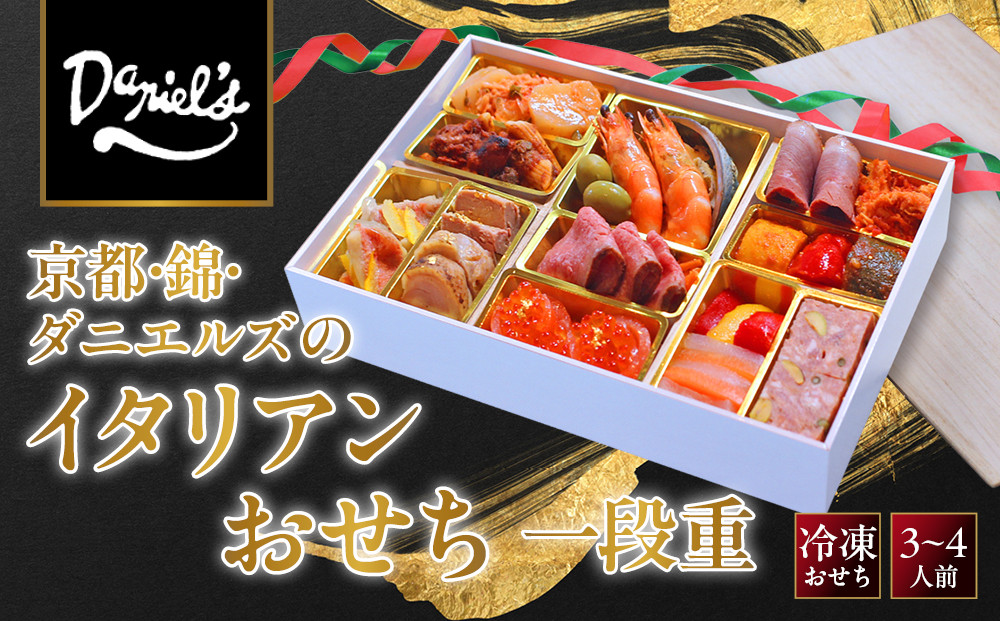 【京阪百貨店&nbsp;厳選おせち】京都・錦・ダニエルズのイタリアンおせち一段重&nbsp;約3〜4人前｜烏丸&nbsp;洋風おせち&nbsp;人気［&nbsp;京都&nbsp;人気イタリアン&nbsp;洋風おせち&nbsp;一段&nbsp;3人&nbsp;4人&nbsp;人気&nbsp;おすすめ&nbsp;グルメ&nbsp;2027&nbsp;正月&nbsp;お祝い&nbsp;おせち料理&nbsp;お取り寄せ&nbsp;通販&nbsp;送料無料&nbsp;ふるさと納税&nbsp;］