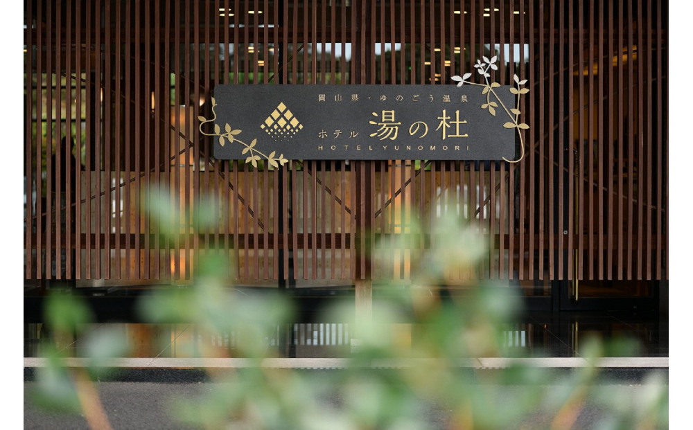 【ホテル湯の杜】平休日1泊2食付　ペア宿泊券《【本館】和室ツイン》【湯郷温泉&nbsp;宿泊券&nbsp;体験&nbsp;岡山&nbsp;美作&nbsp;温泉&nbsp;食事付き&nbsp;夕食&nbsp;朝食&nbsp;ご飯&nbsp;1泊2日&nbsp;宿泊&nbsp;ペア&nbsp;旅行&nbsp;旅&nbsp;宿&nbsp;旅館&nbsp;ホテル&nbsp;人気&nbsp;おすすめ&nbsp;露天風呂&nbsp;大浴場】