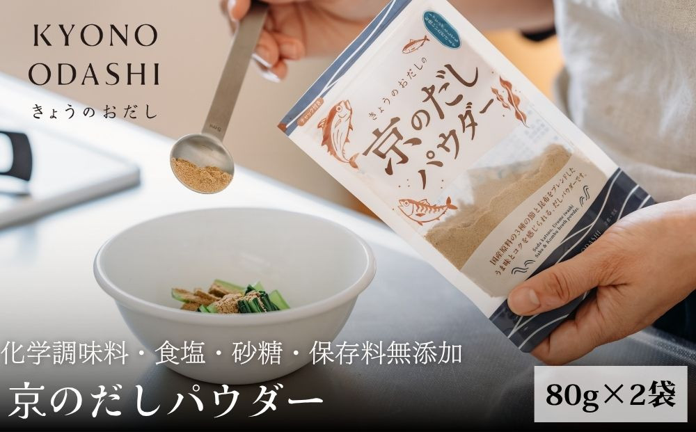【きょうのおだし】京のだしパウダー&nbsp;2袋&nbsp;&nbsp;［&nbsp;京都&nbsp;調味料&nbsp;無添加&nbsp;出汁&nbsp;味噌汁&nbsp;鰹節&nbsp;昆布&nbsp;人気&nbsp;おすすめ&nbsp;おいしい&nbsp;グルメ&nbsp;お取り寄せ&nbsp;通販&nbsp;送料無料&nbsp;ふるさと納税&nbsp;］