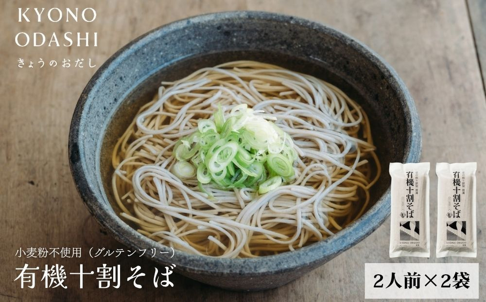 【きょうのおだし】有機十割そば&nbsp;2袋(4人前)［&nbsp;京都&nbsp;削り節屋&nbsp;&nbsp;おだしのプロ&nbsp;蕎麦&nbsp;グルテンフリーそば&nbsp;人気&nbsp;おすすめ&nbsp;麺&nbsp;ギフト&nbsp;プレゼント&nbsp;お取り寄せ&nbsp;通販&nbsp;送料無料&nbsp;ふるさと納税&nbsp;］