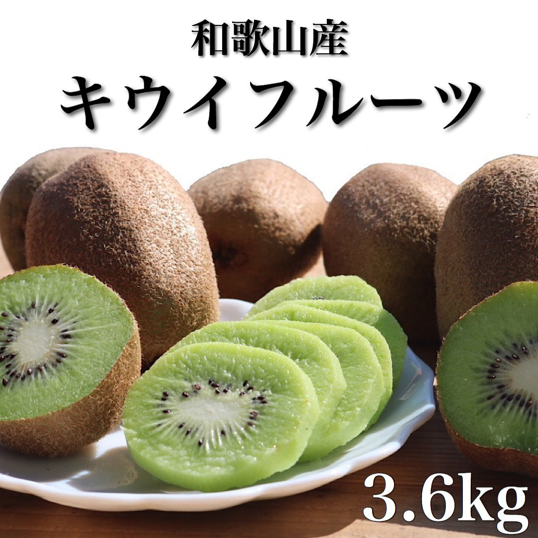 ［先行受付］［まごころ手選別］和歌山産&nbsp;キウイフルーツ&nbsp;約3.6kg&nbsp;秀品［US70］