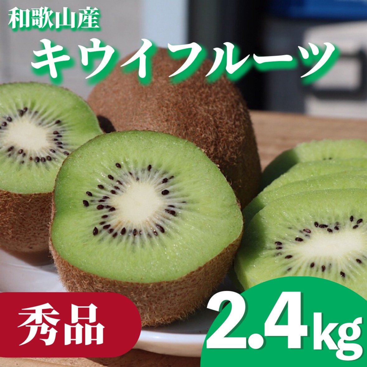 ［先行受付］［まごころ手選別］和歌山産&nbsp;キウイフルーツ&nbsp;約2.4kg&nbsp;秀品［US69］