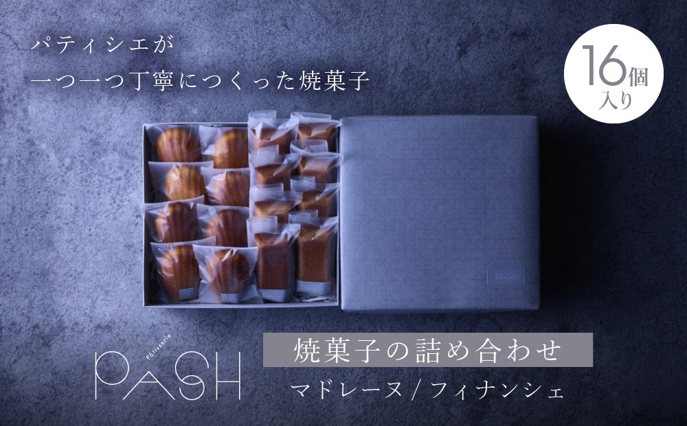 【Patisserie&nbsp;PASH】焼菓子の詰め合わせ